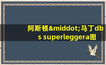 阿斯顿·马丁dbs superleggera图片